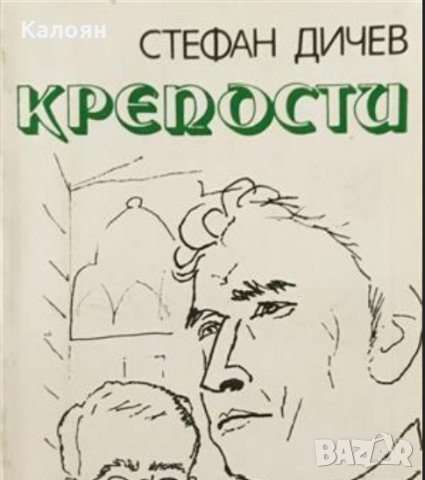 Стефан Дичев - Крепости (1978)