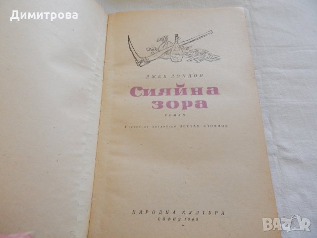 Сияйна зора - Джек Лондон, снимка 2 - Художествена литература - 23593659