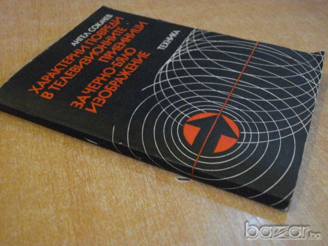 Книга "Характ.повреди в телевиз.прием.-А.Сокачев" - 164 стр., снимка 7 - Специализирана литература - 8039983