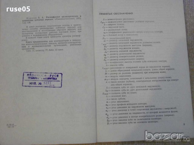 Книга "Расшифр.цилиндр.и конич.зубч.передач-Б.Курлов"-134стр, снимка 4 - Специализирана литература - 10700361