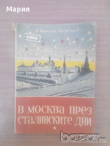 Стара книга-В Москва през сталинските дни