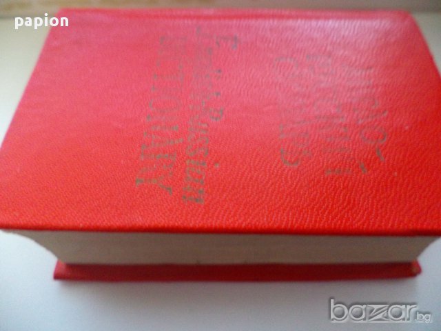 ДЖОБЕН АНГЛИЙСКО РУСКИ РЕЧНИК, снимка 3 - Художествена литература - 9325176