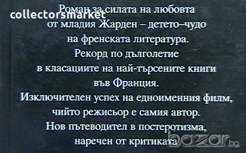 Фанфан - вълноломът на страстта, снимка 2 - Художествена литература - 19756564