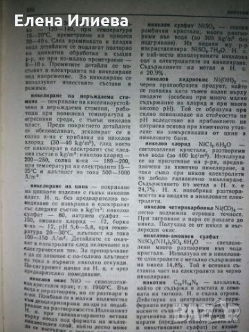 Терминологичен речник по метални и лакови покритияАтанас Колев, Любомир Стоименов, снимка 4 - Специализирана литература - 24640955