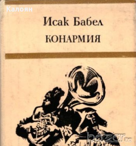 Исак Бабел - Конармия