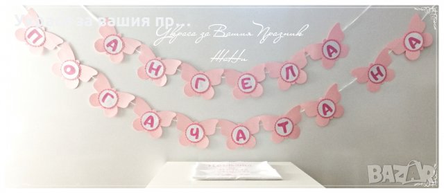 украса за погача в розово и бяло на тема Пеперуди *надпис *месал с името на детето и дата на празник