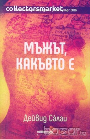 Мъжът, какъвто е