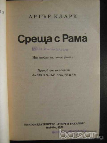 Книга "Среща с Рама - Артър Кларк" - 246 стр., снимка 2 - Художествена литература - 8231477