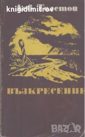 Възкресение.  Лев Толстой, снимка 1