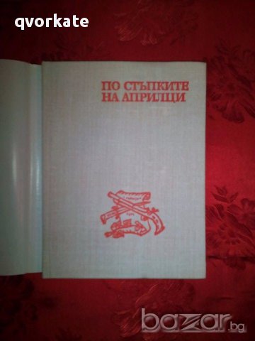 По стъпките на Априлци-Георги Данов, снимка 2 - Художествена литература - 17601934