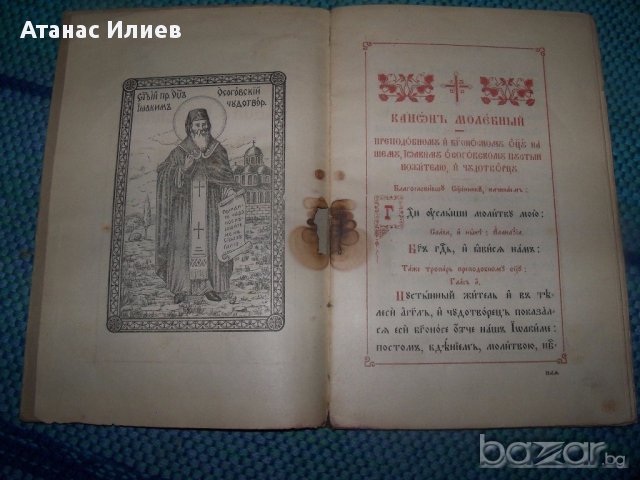 Канон молебный к преподобному отцу Йоакиму Осоговскому, снимка 5 - Художествена литература - 14378598
