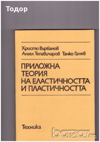 Приложна теория на еластичността и пластичността