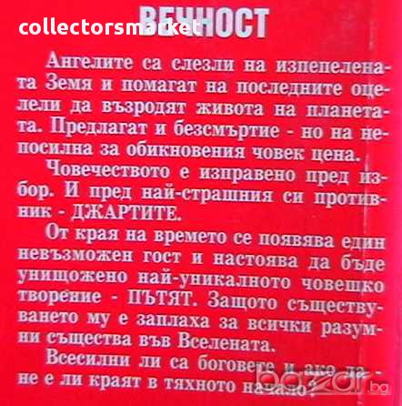 Вечност, снимка 2 - Художествена литература - 9484540