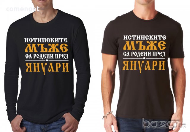 УНИКАЛЕН ПОДАРЪК! Мъжки тениски и блузи ''ИСТИНСКИТЕ МЪЖЕ СА РОДЕНИ ПРЕЗ..'' с месец ПО ТВОЙ ИЗБОР! , снимка 3 - Тениски - 18047264