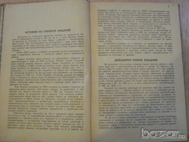 Книга "Парни машини - инж. Ат.Атанасов" - 190 стр., снимка 4 - Специализирана литература - 7894667