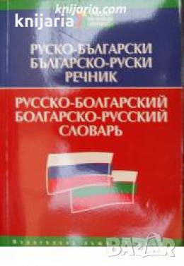 Руско-Български речник/ Българско-Руски речник , снимка 1 - Други - 24435527
