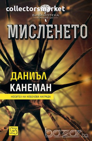 Мисленето + книга ПОДАРЪК
