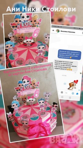 Картонена торта КУКЛИТЕ ЛОЛ Lol, снимка 3 - Други - 25310112