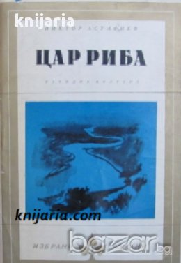 Поредица Избрани романи: Цар Риба , снимка 1 - Художествена литература - 16764952