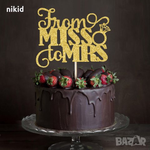 From Miss to Mrs От Г-ца към Г-жа ергенско парти мек златист сребрист брокатен топер табела за торта