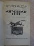 Книга "Изгубеният свят - Артър Конан Дойл" - 222 стр., снимка 2