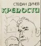 Стефан Дичев - Крепости (1978), снимка 1 - Българска литература - 22142010