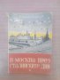 Стара книга-В Москва през сталинските дни
