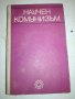 Научен комунизъм, снимка 1 - Специализирана литература - 20763121