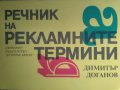 Речник на рекламните термини, Димитър Доганов, снимка 1 - Специализирана литература - 21110188