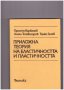 Приложна теория на еластичността и пластичността, снимка 1 - Художествена литература - 10099357