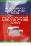 Руско-Български речник/ Българско-Руски речник 