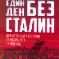 Един ден без Сталин, снимка 1 - Художествена литература - 18006882