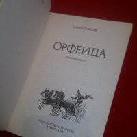 Орфеида, снимка 3 - Художествена литература - 20233053