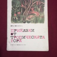 Приказки от тропическата гора, снимка 6 - Детски книжки - 9994090