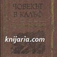 Световна класика за деца и юноши: Човекът в калъф, снимка 1 - Детски книжки - 13003977