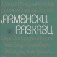 Арменски разкази.  Сборник, снимка 1 - Художествена литература - 15432658