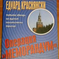 Александър Смоленски / Едуард Краснянски – „Операция <Меморандум> ”, снимка 1 - Художествена литература - 9170534