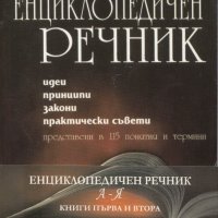 Енциклопедичен речник, снимка 1 - Чуждоезиково обучение, речници - 18898238