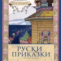 Руски приказки, снимка 1 - Детски книжки - 23812422