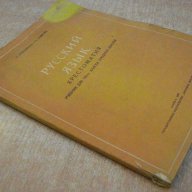 Книга "Русский язык-хрестоматия - П.Трандафилов" - 114 стр., снимка 7 - Учебници, учебни тетрадки - 14526074