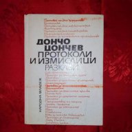 Протоколи и измислици-Дончо Цончев, снимка 1 - Художествена литература - 18022782