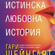 Супертъжна истинска любовна история, снимка 1 - Художествена литература - 10621433