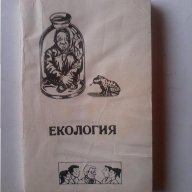 Екология-специално издание от ХТИ , снимка 1 - Специализирана литература - 12486791