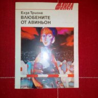 Влюбените от Авиньон - Елза Триоле, снимка 1 - Художествена литература - 16173427