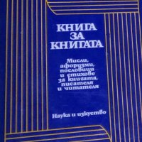Милко Григоров, Костадин Кацаров - Книга за книгата (1971), снимка 1 - Художествена литература - 21063708