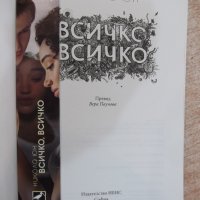 Книга "Всичко , всичко - Никола Юн" - 320 стр., снимка 2 - Художествена литература - 21681411