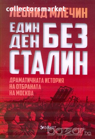 Един ден без Сталин, снимка 1