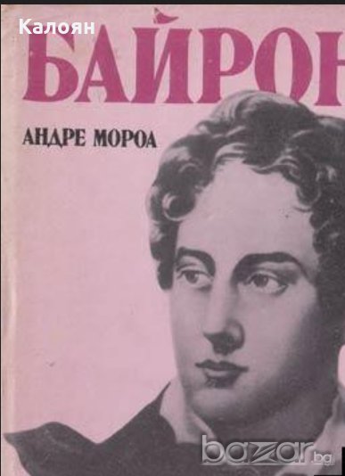Андре Мороа - Байрон (1985), снимка 1