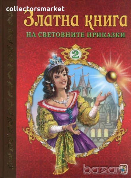 Златна книга на световните приказки. Част 2, снимка 1