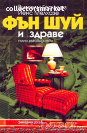 Фън Шуй и здраве , снимка 1